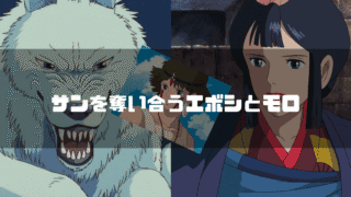 映画「もののけ姫」の登場人物、モロの君、エボシ御前、サンを背景に「サンを奪い合うエボシとモロ」というタイトル文字を重ねたアイキャッチ