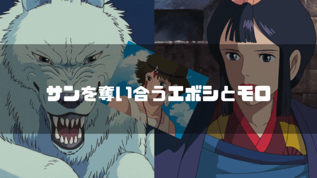 映画「もののけ姫」の登場人物、モロの君、エボシ御前、サンを背景に「サンを奪い合うエボシとモロ」というタイトル文字を重ねたアイキャッチ