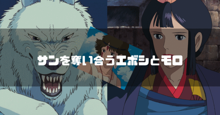 映画「もののけ姫」の登場人物、モロの君、エボシ御前、サンを背景に「サンを奪い合うエボシとモロ」というタイトル文字を重ねたアイキャッチ