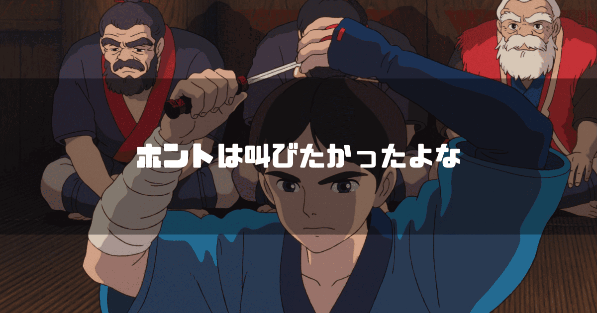 アシタカが甲六たちに見守られながら小刀で髷を切る場面に、「ホントは叫びたかったよな」というテキストが重ねられている