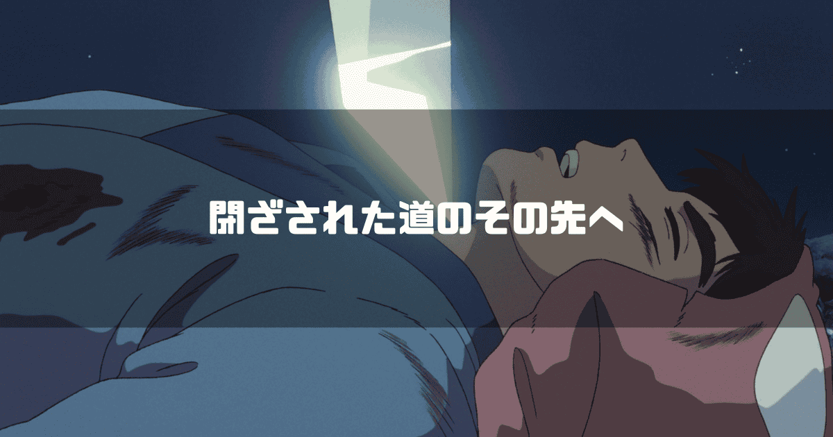 負傷して横たわるアシタカの姿に、「閉ざされた道のその先へ」というテキストが重ねられている
