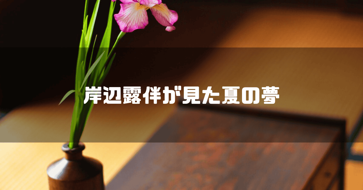 花瓶の花を背景に「岸辺露伴が見た夏の夢」というキャッチコピーを重ねた見出し