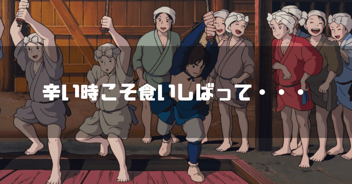 映画「もののけ姫」に登場するアシタカとタタラ場の女性達を背景に「辛い時こそ食いしばって・・・」というキャッチコピーを重ねた見出し