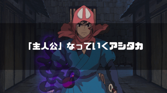 映画「もののけ姫」の主人公・アシタカを背景に「『主人公』になっていくアシタカ」というタイトル文字を重ねたアイキャッチ