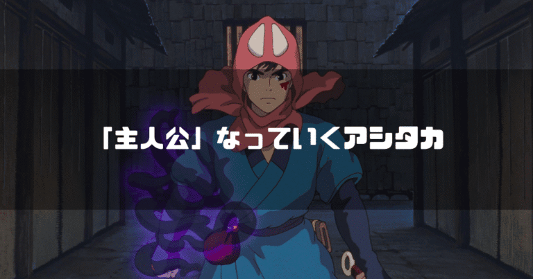 映画「もののけ姫」の主人公・アシタカを背景に「『主人公』になっていくアシタカ」というタイトル文字を重ねたアイキャッチ