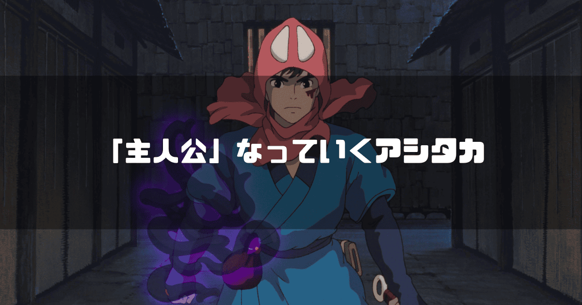 映画「もののけ姫」の主人公・アシタカを背景に「『主人公』になっていくアシタカ」というタイトル文字を重ねたアイキャッチ