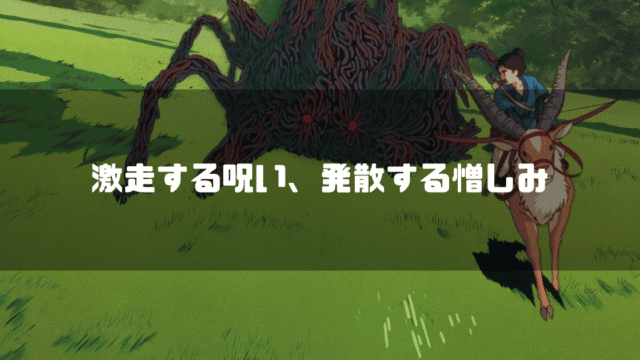 映画「もののけ姫」に登場するタタリ神とアシタカを背景に「激走する呪い、発散する憎しみ」というタイトル文字を重ねたアイキャッチ