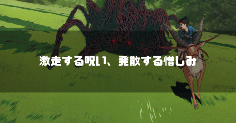 映画「もののけ姫」に登場するタタリ神とアシタカを背景に「激走する呪い、発散する憎しみ」というタイトル文字を重ねたアイキャッチ