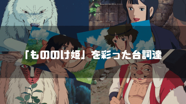 映画「もののけ姫」の主要キャラクター達を背景に「『もののけ姫』を彩った台詞達」というタイトル文字を重ねたアイキャッチ