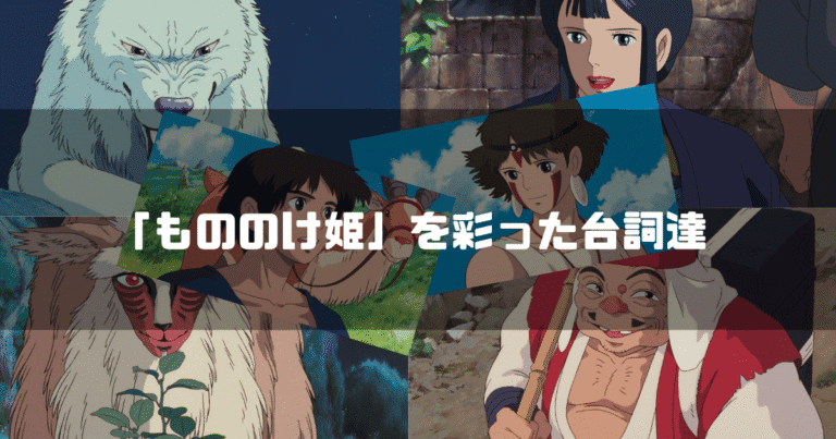 映画「もののけ姫」の主要キャラクター達を背景に「『もののけ姫』を彩った台詞達」というタイトル文字を重ねたアイキャッチ