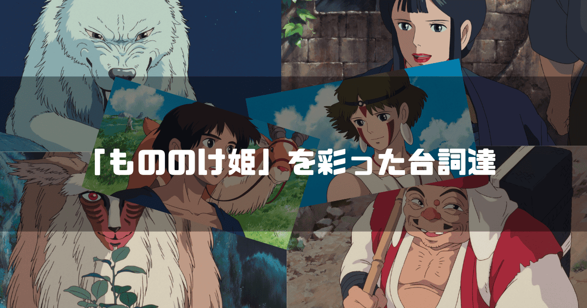 映画「もののけ姫」の主要キャラクター達を背景に「『もののけ姫』を彩った台詞達」というタイトル文字を重ねたアイキャッチ