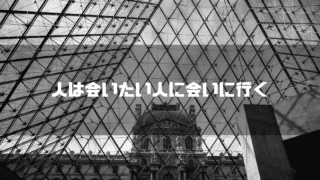白黒のルーブル美術館を背景に「人は会いたい人に会いに行く」というタイトル文字を重ねたアイキャッチ