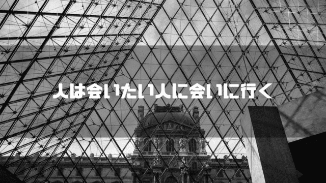 白黒のルーブル美術館を背景に「人は会いたい人に会いに行く」というタイトル文字を重ねたアイキャッチ