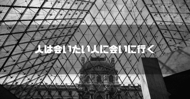 白黒のルーブル美術館を背景に「人は会いたい人に会いに行く」というタイトル文字を重ねたアイキャッチ