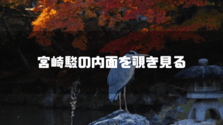 青サギの画像を背景に「宮崎駿の内面を覗き見る」というタイトル文字を重ねたアイキャッチ