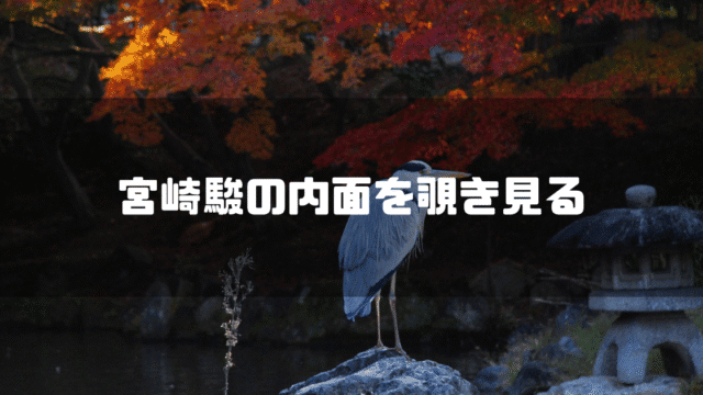 青サギの画像を背景に「宮崎駿の内面を覗き見る」というタイトル文字を重ねたアイキャッチ