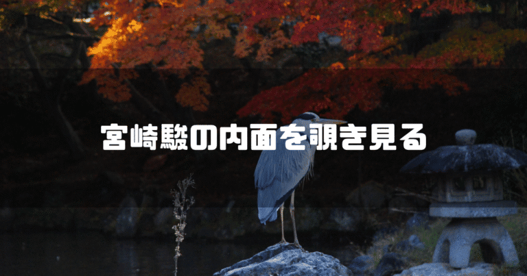 青サギの画像を背景に「宮崎駿の内面を覗き見る」というタイトル文字を重ねたアイキャッチ