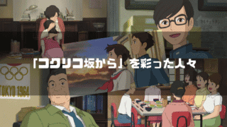 映画「コクリコ坂から」の主要キャラクター達を背景に「『コクリコ坂から』を彩った人々」というタイトル文字を重ねたアイキャッチ