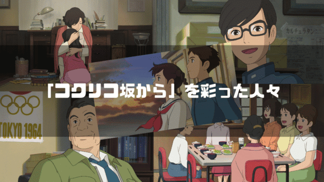映画「コクリコ坂から」の主要キャラクター達を背景に「『コクリコ坂から』を彩った人々」というタイトル文字を重ねたアイキャッチ