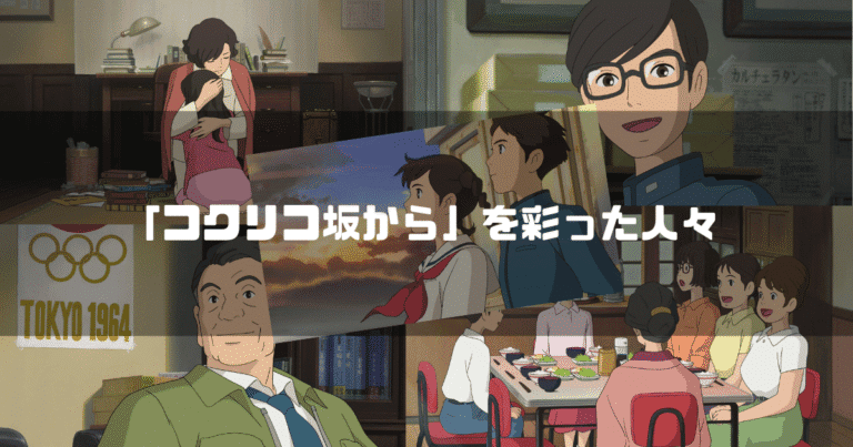 映画「コクリコ坂から」の主要キャラクター達を背景に「『コクリコ坂から』を彩った人々」というタイトル文字を重ねたアイキャッチ