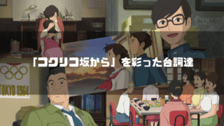 映画「コクリコ坂から」の主要キャラクター達を背景に「『コクリコ坂から』を彩った台詞達」というタイトル文字を重ねたアイキャッチ