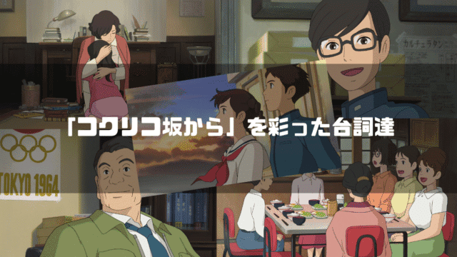 映画「コクリコ坂から」の主要キャラクター達を背景に「『コクリコ坂から』を彩った台詞達」というタイトル文字を重ねたアイキャッチ