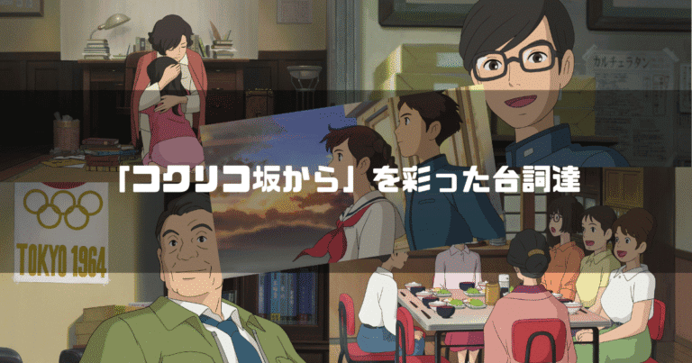 映画「コクリコ坂から」の主要キャラクター達を背景に「『コクリコ坂から』を彩った台詞達」というタイトル文字を重ねたアイキャッチ