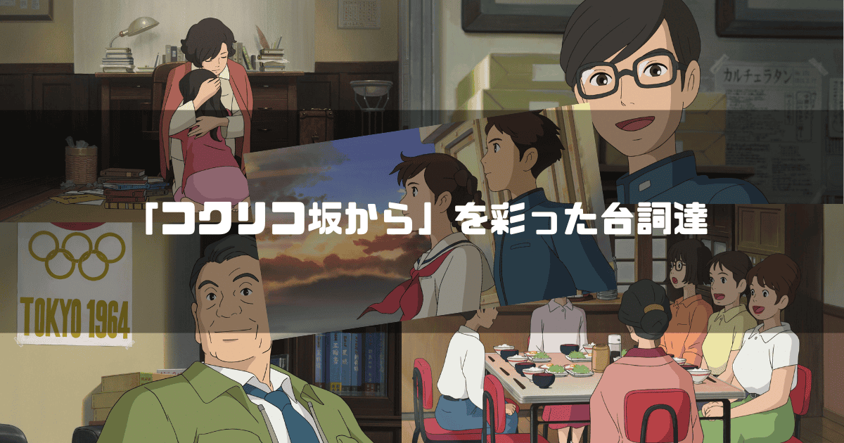 映画「コクリコ坂から」の主要キャラクター達を背景に「『コクリコ坂から』を彩った台詞達」というタイトル文字を重ねたアイキャッチ