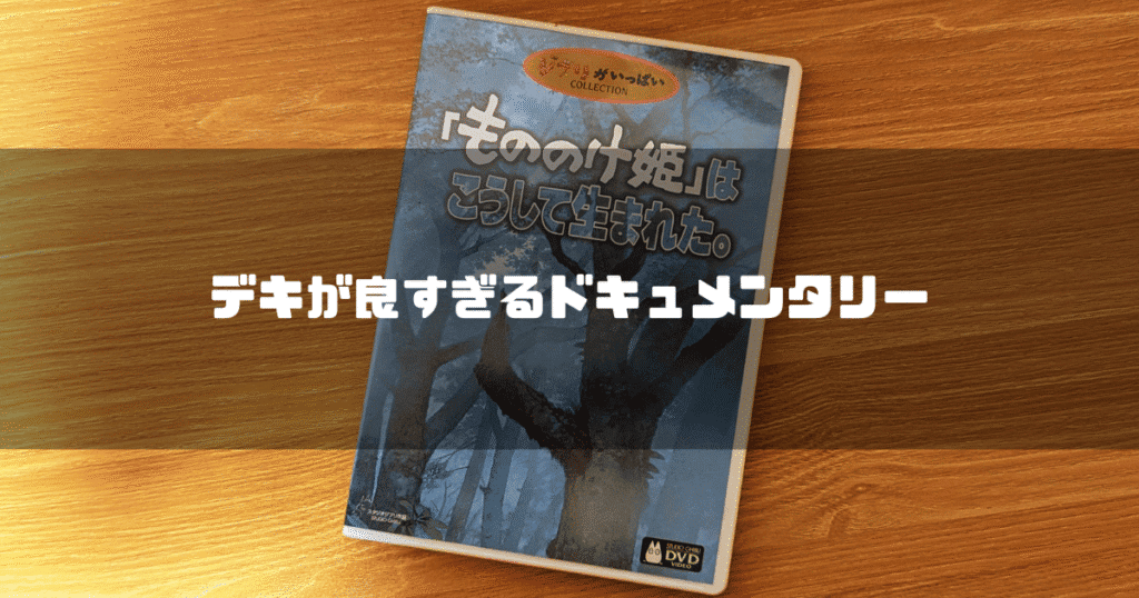 もののけ姫」はこうして生まれた】DVDの内容とその面白さ