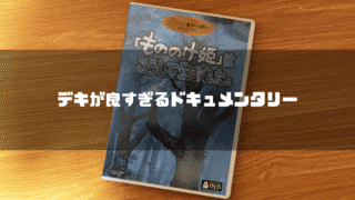 「『もののけ姫』はこうして生まれた。」のDVDパッケージを背景に「デキが良すぎるドキュメンタリー」というタイトル文字を重ねたアイキャッチ