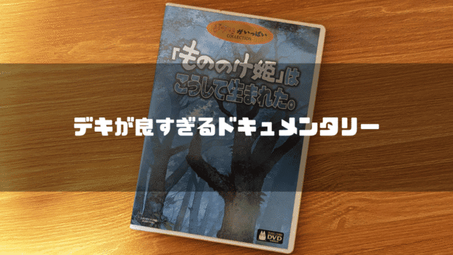 「『もののけ姫』はこうして生まれた。」のDVDパッケージを背景に「デキが良すぎるドキュメンタリー」というタイトル文字を重ねたアイキャッチ