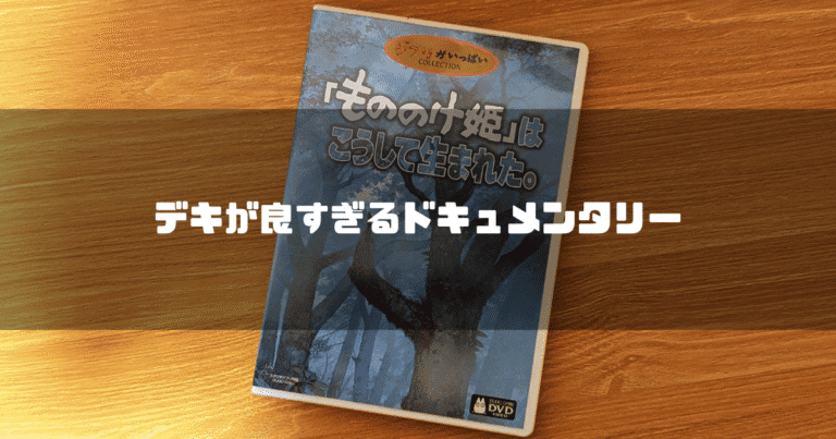「もののけ姫」はこうして生まれた。　初版　帯付き Amazon.co.jp: 「もののけ姫」はこうして生まれた。 [DVD
