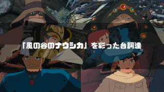 映画「風の谷のナウシカ」の主要キャラクター達を背景に「『風の谷のナウシカ』を彩った台詞達」というタイトル文字を重ねたアイキャッチ