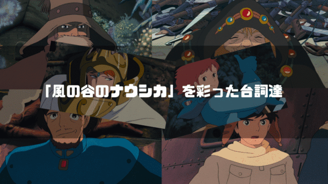 映画「風の谷のナウシカ」の主要キャラクター達を背景に「『風の谷のナウシカ』を彩った台詞達」というタイトル文字を重ねたアイキャッチ