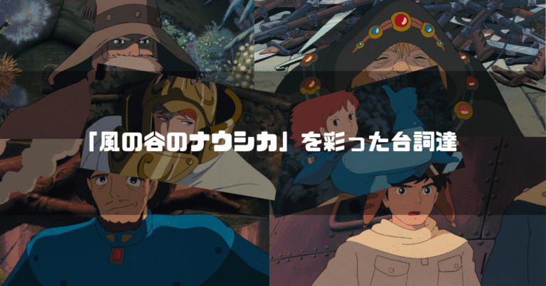 映画「風の谷のナウシカ」の主要キャラクター達を背景に「『風の谷のナウシカ』を彩った台詞達」というタイトル文字を重ねたアイキャッチ