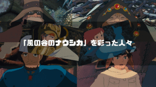 映画「風の谷のナウシカ」の主要キャラクター達を背景に「『風の谷のナウシカ』を彩った人々」というタイトル文字を重ねたアイキャッチ
