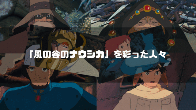 映画「風の谷のナウシカ」の主要キャラクター達を背景に「『風の谷のナウシカ』を彩った人々」というタイトル文字を重ねたアイキャッチ