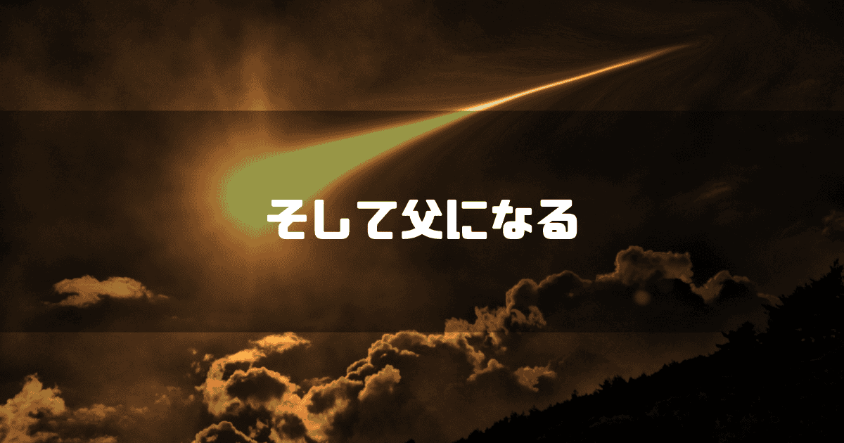 空から降る隕石を背景に「そして父になる」というキャッチコピーを重ねた見出し