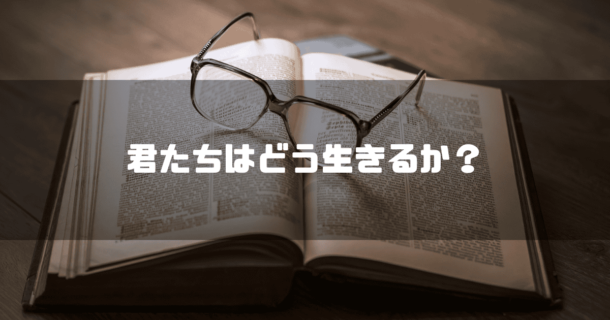 開かれた本の上に置かれた眼鏡を背景に「君たちはどう生きるか?」というキャッチコピーを重ねた見出し