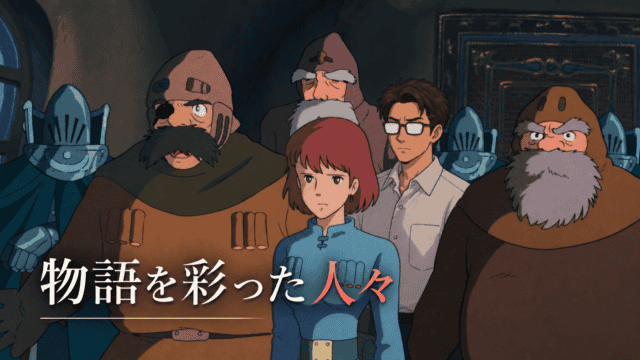 映画『風の谷のナウシカ』のナウシカや城内の人物たちの中にシフルを自然に配置し、「物語を彩った人々」の文字を重ねたアイキャッチ。