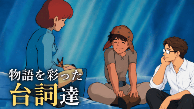 映画『風の谷のナウシカ』の人物たちが青い光の中で語り合う場面を背景に、見つめるシフルと「物語を彩った台詞達」の文字を配したアイキャッチ。