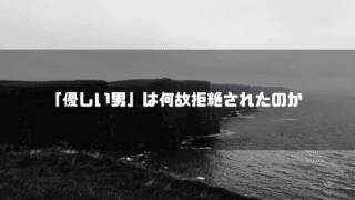 断崖絶壁の白黒の海辺を背景に「『優しい男』は何故拒絶されたのか」というタイトル文字を重ねたアイキャッチ