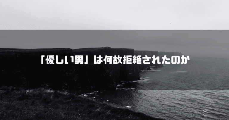 断崖絶壁の白黒の海辺を背景に「『優しい男』は何故拒絶されたのか」というタイトル文字を重ねたアイキャッチ