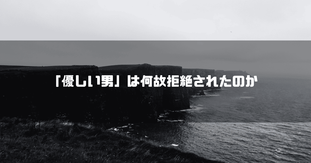 断崖絶壁の白黒の海辺を背景に「『優しい男』は何故拒絶されたのか」というタイトル文字を重ねたアイキャッチ