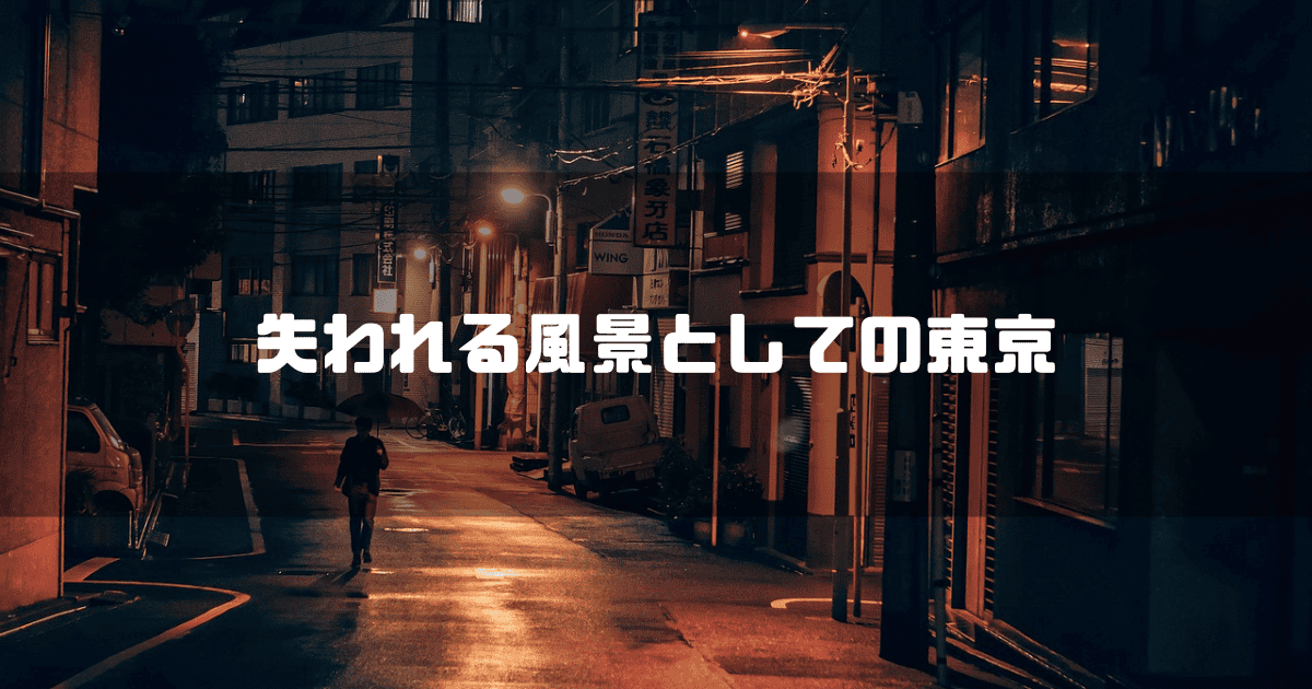 下町を背景に「失われる風景としての東京」というキャッチコピーを重ねた見出し