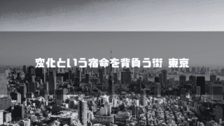 白黒の東京の町並みを背景に「変化等種々名を背負う街 東京」というタイトル文字を重ねたアイキャッチ