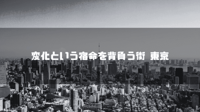 白黒の東京の町並みを背景に「変化等種々名を背負う街 東京」というタイトル文字を重ねたアイキャッチ