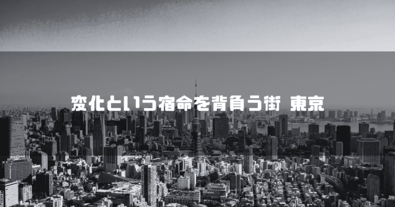 白黒の東京の町並みを背景に「変化等種々名を背負う街 東京」というタイトル文字を重ねたアイキャッチ