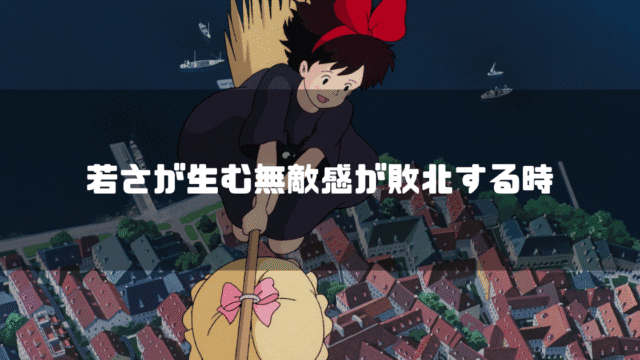 映画「魔女の宅急便」の主人公・キキが箒に乗って飛ぶ画像を背景に「若さが生む無敵感が敗北する時」というタイトル文字を重ねたアイキャッチ