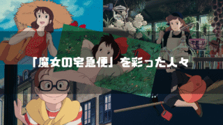 映画「魔女の宅急便」の主要キャラクター達を背景に「『魔女の宅急便』を彩った人々」というタイトル文字を重ねたアイキャッチ